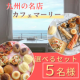 【Instagram投稿募集】パン好き必見！九州の名店ベーカリーカフェマーリーより直送！選べるおすすめパンセットを5名様に！/モニター・サンプル企画