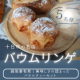 【Instagram投稿募集】パン好き必見！名店ベーカリーより直送。越後妻有発！美味しさの詰まったバラエティセットを5名様に！/モニター・サンプル企画