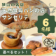 イベント「【Instagram投稿募集】パン好き必見！狭山の名店ベーカリーより直送！選べるおすすめパンセットを6名様に！」の画像