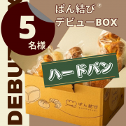【Instagram投稿募集】パン好き必見！東京の名店ベーカリーより直送！ぱん結びデビューBOX【ハードパン】を5名様に！