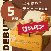 「【Instagram投稿募集】パン好き必見！東京の名店ベーカリーより直送！ぱん結びデビューBOX【甘いパン】を5名様に！」の画像、カネカ食品株式会社のモニター・サンプル企画