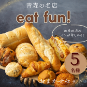 「【Instagram投稿募集】パン好き必見！青森の名店ベーカリーより直送！おまかせセットを5名様に！」の画像、カネカ食品株式会社のモニター・サンプル企画