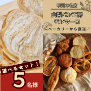 「【Instagram投稿募集】パン好き必見！甲州の名店ベーカリーより直送！選べるおすすめパンセットを5名様に！」の画像、カネカ食品株式会社のモニター・サンプル企画