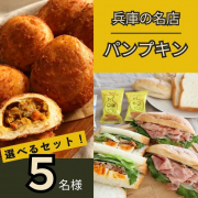 【Instagram投稿募集】パン好き必見！兵庫県の名店ベーカリーより直送！選べるパンセットを5名様に！