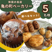 「【Instagram投稿募集】パン好き必見！秋田の名店ベーカリーより直送！選べるおすすめパンセットを5名様に！」の画像、カネカ食品株式会社のモニター・サンプル企画
