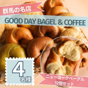 「【Instagram投稿募集】パン好き必見！群馬県の名店ベーカリーより直送！ニューヨークベーグル12個セットを４名様に！」の画像、カネカ食品株式会社のモニター・サンプル企画