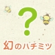 イベント「【ベジタブルガーデン】入手困難！幻のハチミツを３名様に！」の画像