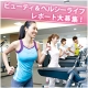 ビューティ＆ヘルシーライフレポート募集！習慣にしている食事、スポーツ、エステは？/モニター・サンプル企画