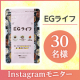 【お腹の脂肪を落とす‼】EGライフ Instagramモニター30名様募集！/モニター・サンプル企画