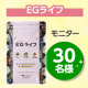 ★むくみやすい夏におすすめ★18種類の生薬で対策『EGライフ』モニター30名様募集/モニター・サンプル企画