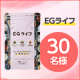 ◆1ヵ月モニター募集◆18種類の生薬で対策『EGライフ』モニター30名様募集/モニター・サンプル企画