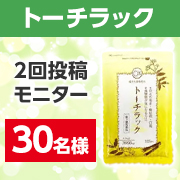 「≪60代前後の方・60代前後の親御さんがいる方へ≫食後血糖・糖尿が気になる方の医薬品【トーチラック】インスタ2回投稿モニター募集」の画像、株式会社ハーバルアイのモニター・サンプル企画