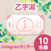 「【デリケートなお尻の悩みに】めぐり改善の生薬を配合『乙字湯』モニター様募集♪」の画像、株式会社ハーバルアイのモニター・サンプル企画