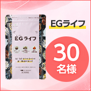 「◆1ヵ月モニター募集◆18種類の生薬で対策『EGライフ』モニター30名様募集」の画像、株式会社ハーバルアイのモニター・サンプル企画