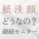 イベント「【紙洗顔】どうなの？「紙洗顔」14枚＆DVDによる実践モニターさま5名募集」の画像