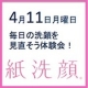 【最終チャンス】紙洗顔＆一分洗顔をリアル体験！ 4/11（月）in 恵比寿/モニター・サンプル企画