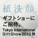 イベント「バイヤー気分で紙洗顔をチェックしよう！［第70回東京ギフトショー］15名様ご招待」の画像