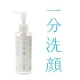 イベント「【一分洗顔】乾燥肌は洗いすぎが原因？！超マイルド「石鹸水」モニター10名さま募集」の画像