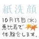 イベント「【緊急募集】紙洗顔ミーティング！リアル体験＆座談会 10/13（水）in 恵比寿」の画像