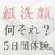 イベント「【紙洗顔】初登場！「紙洗顔って何？」体験モニターさま30名募集」の画像