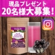 イベント「Instagramフォローして応募♪【20名様】アサイー酵素スムージー」の画像