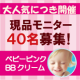 イベント「美容系サイトで高評価！モニター満足度93％「ベビーピンク」BBクリーム！40名」の画像