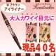 イベント「大人カワイイ目元に♪ナチュラルなのにパッチリEYEを作るアイライナー限定40名様」の画像