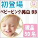 イベント「シミ・ソバカスをしっかりカバー！ベビーピンクに美白ＢＢクリームが登場！50名様」の画像