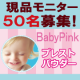 イベント「美容系サイトで大人気！崩れ・テカリ防止に「ベビーピンクBBパウダー」50名」の画像