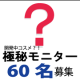 参加はお早めに！開発中試作品コスメのモニターさん60名募集！/モニター・サンプル企画