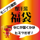 イベント「正月太り対策にも！大人気入浴剤「爆汗湯」モニプラ限定福袋セットモニター２０名様」の画像