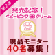 イベント「モニター満足度はなんと９３％！！新発売のベビーピンクＢＢクリーム現品40名」の画像