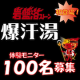 イベント「大人気入浴剤「爆汗湯」の新作、岩盤浴ストーンシリーズのモニター１００名様大募集！」の画像