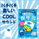 イベント「暑い夏を乗り切ろう！パチパチ弾けるクールゲルマニウム入浴剤100名様大募集！！」の画像