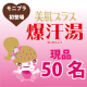 イベント「大ヒット入浴剤！爆汗湯でいい汗かこう！発汗＋美肌効果で肌つるつるスッキリ！50名」の画像