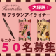 イベント「大好評！ナチュラルなのにパッチリEYEになれる！新提案アイライナー50名大募集！」の画像