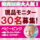 イベント「美容系サイトで大人気！崩れ・テカリ防止に「ベビーピンクBBパウダー」30名」の画像