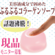 イベント「発売前より話題沸騰！今までなかったプルプル♪新感触のコラーゲンソープ！☆20名」の画像