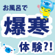 イベント「暑い夏に！爽快＆サラサラ肌♪パチパチ弾けるクールゲルマニウム入浴剤20名様！！」の画像