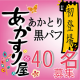 イベント「お風呂でスッキリ！あかすり体験！「あかすり屋　あかとり黒パフ」現品40名」の画像
