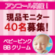 イベント「アンコール開催！ホワイトデーメイクにも♪「ベビーピンク」BBクリーム現品40名」の画像
