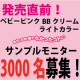 イベント「モニプラ至上最大級！バレンタインの勝負メイクに！！新登場のＢＢクリーム3000名」の画像