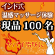 イベント「夏の発汗エステでボディをひきしめ！インドエステ ヒートラップジェル&times;100名様」の画像