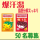 イベント「お風呂で発汗+脂肪にアタック☆人気入浴剤「爆汗湯」新商品モニター50名募集！！」の画像