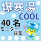 イベント「爆寒湯COOLで湯上り爽快！肌サラサラ♪弾けるクールゲルマニウム入浴剤40名」の画像