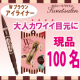 イベント「濃茶でビターテイストな目元に♪自然なパッチリEYEを叶えるアイライナー☆100名」の画像