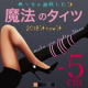 イベント「楽天総合一位！-5㎝魔法のタイツのモニターさん募集いたします！」の画像
