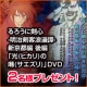 イベント「DVD買取店メディアデポの　佐藤健主演「るろうに剣心」原作アニメＤＶＤプレゼント」の画像