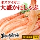 イベント「ボリューム満点80本入り「本ズワイガニ大盛かにしゃぶ1kg」」の画像