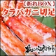 イベント「足が折れてても味も身入りも一級品！『折れBOX・本タラバ切足』」の画像